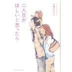 大葉ナナコ 二人目がほしいと思ったら Book
