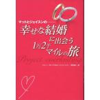 マシュー・ボッグズ マットとジェイスンの-幸せな結婚に出会う1万2千マイルの旅 Book