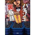 阪井すみお パチンコ裏物語 激アツ編 Book