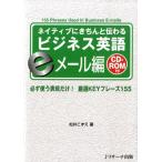松井こずえ ネイティブにきちんと伝わるビジネス英語 eメール編 必ず使う表現だけ!厳選KEYフレーズ155 Book