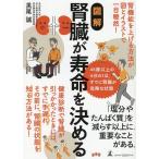 黒尾誠 図解 腎臓が寿命を決める Book