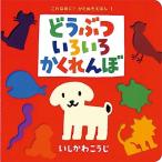 いしかわこうじ どうぶついろいろかくれんぼ Book