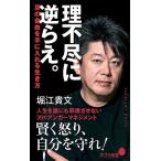 堀江貴文 理不尽に逆らえ。 Book