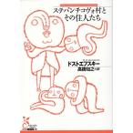 ドストエフスキー ステパンチコヴォ村とその住人たち 光文社古典新訳文庫 K-Aト 1-24 Book