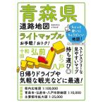 青森県道路地図 4版 ライトマップル Book