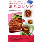 検見崎聡美 保存容器でつくる「おハコ」レシピ まぜてチンするだけ プレイブックス 910 Book