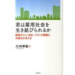 大内伸哉 君は雇用社会を生き延びられるか 職場のうつ・過労・パワハラ問題に労働法が答える Book