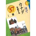 飯野正子 カナダを旅する37章 エリア・スタディーズ 109 Book