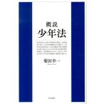菊田幸一 概説少年法 Book