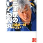 三浦雄一郎 三浦家のDNA 実業之日本社文庫 み 3-1 Book