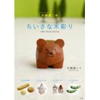 川崎誠二 川崎誠二のちいさな木彫り Book