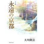 大川隆法 小説永遠の京都 OR BOOKS Book