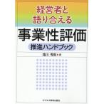 滝川秀則 経営者と語り合える事業性評価推進ハンドブック Book