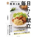 上地智子 クックパッド☆栄養士のれしぴ☆の簡単3皿で毎日らく献立 FUSOSHA MOOK Mook