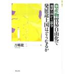 吾郷健二 農産物貿易自由化で発展