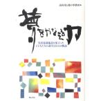 読売光と愛の事業団 夢をかなえる力 児童養護施設を巣立った子どもたちの進学と自立の物語 Book