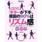 「ギターが下手」、原因の90%はリズム感 新装版 Rittor Music Mook Mook