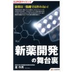 星作男 新薬開発の舞台裏 SUPERサイエンス Book