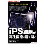 升井伸治 iPS細胞が再生医療の扉を開く SUPERサイエンス Book