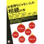 市民と相続を考える税理士の会 お金持ちじゃない人の相続の本 Book
