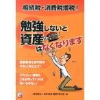 法律・税金・経営を学ぶ会 相続税・消費税増税!勉強しないと資産はなくなります Book