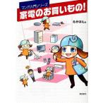るかぽん 家電のお買いもの! マンガ入門シリーズ Book