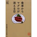 良永知義 食卓からマグロが消える日 たちまちわかる最新時事解説 家族で読めるfamily book series 2 Book
