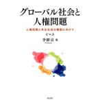 李修京 グローバル社会と人権問題 人権保障と共生社会の構築に向けて Book