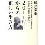 船井幸雄 2011年からの正しい生き方 天災、人災などの大激変が予想される今後数年間の対処法が分った 超☆わくわく 4 Book