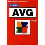 御池鮎樹 はじめてのAVG 無料で使えるアンチウイルスソフト I/O BOOKS Book