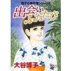 大谷博子 出会いふたたび 秋田レディースコミックスDX COMIC