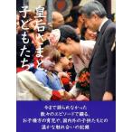 皇后さまと子どもたち Book