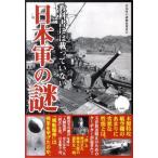 日本軍の謎検証委員会 教科書には載っていない日本軍の謎 Book