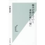伊藤和磨 痛みが消えていく身体の使い「型」 光文社新書 1221 Book