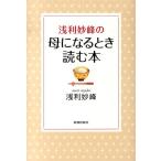 浅利妙峰 浅利妙峰の母になるとき読む本 Book
