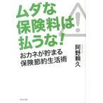 阿野頼久 ムダな保険料は払うな! おカネが貯まる保険節約生活術 Book