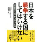 小西洋之 日本を戦争する国にしてはいけない 違憲安保法案「ねつ造」の証明 Book