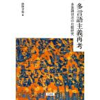 多言語主義再考 多言語状況の比較研究 砂野幸稔／編 言語学の本 - 最