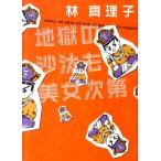 林真理子 地獄の沙汰も美女次第 Book
