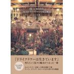 山下有世 she is matilda. 365日 ドライフラワーのある風景 Book