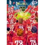 横山雄二 アナウンサー辞めます ハルキ文庫 よ 11-2 Book