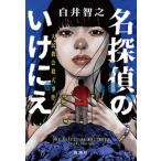 白井智之 名探偵のいけにえ 人民教会殺人事件 Book