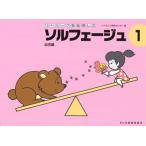 リトミック研究センター リトミックを応用したソルフェージュ 1 Book