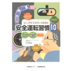 北村憲康 シニアドライバーのための安全運転習慣10 データでわかる・危険が見える運転術 Book