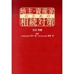 吉住秀義 地主・資産家のための相続対策 Book