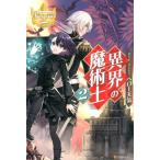 ヘロー天気 異界の魔術士 2 レジーナブックス Book