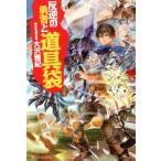 大沢雅紀 反逆の勇者と道具袋 Book
