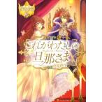 市尾彩佳 これがわたしの旦那さま レジーナブックス Book