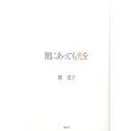 関茂子 闇にあっても光を Book