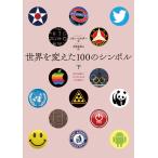 コリン・ソルター 世界を変えた100のシンボル 下 Book